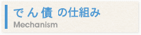 でんさいの仕組み