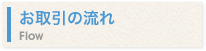 お取引の流れ