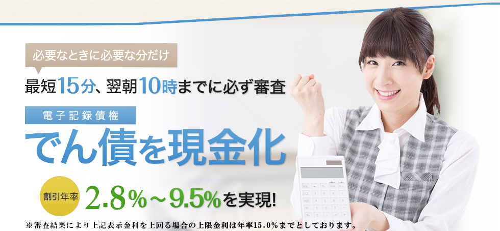 最短15分、翌朝10時までに必ず審査　電子記録債権を現金化