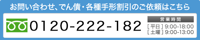 お問い合わせ、でん債・各種手形割引のご依頼はこちら